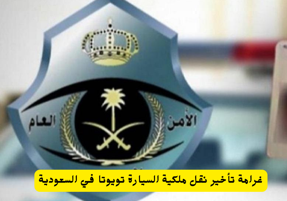 غرامة تأخير نقل ملكية السيارة شركة تمويلي