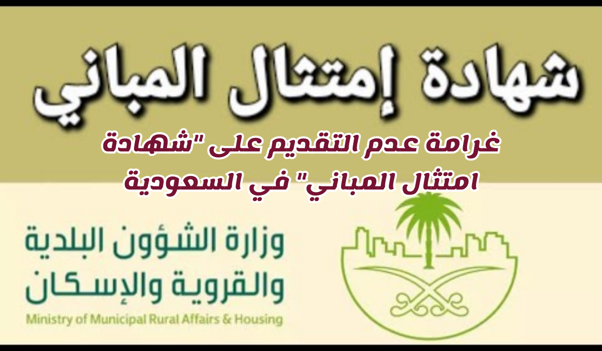 شهادة امتثال المباني