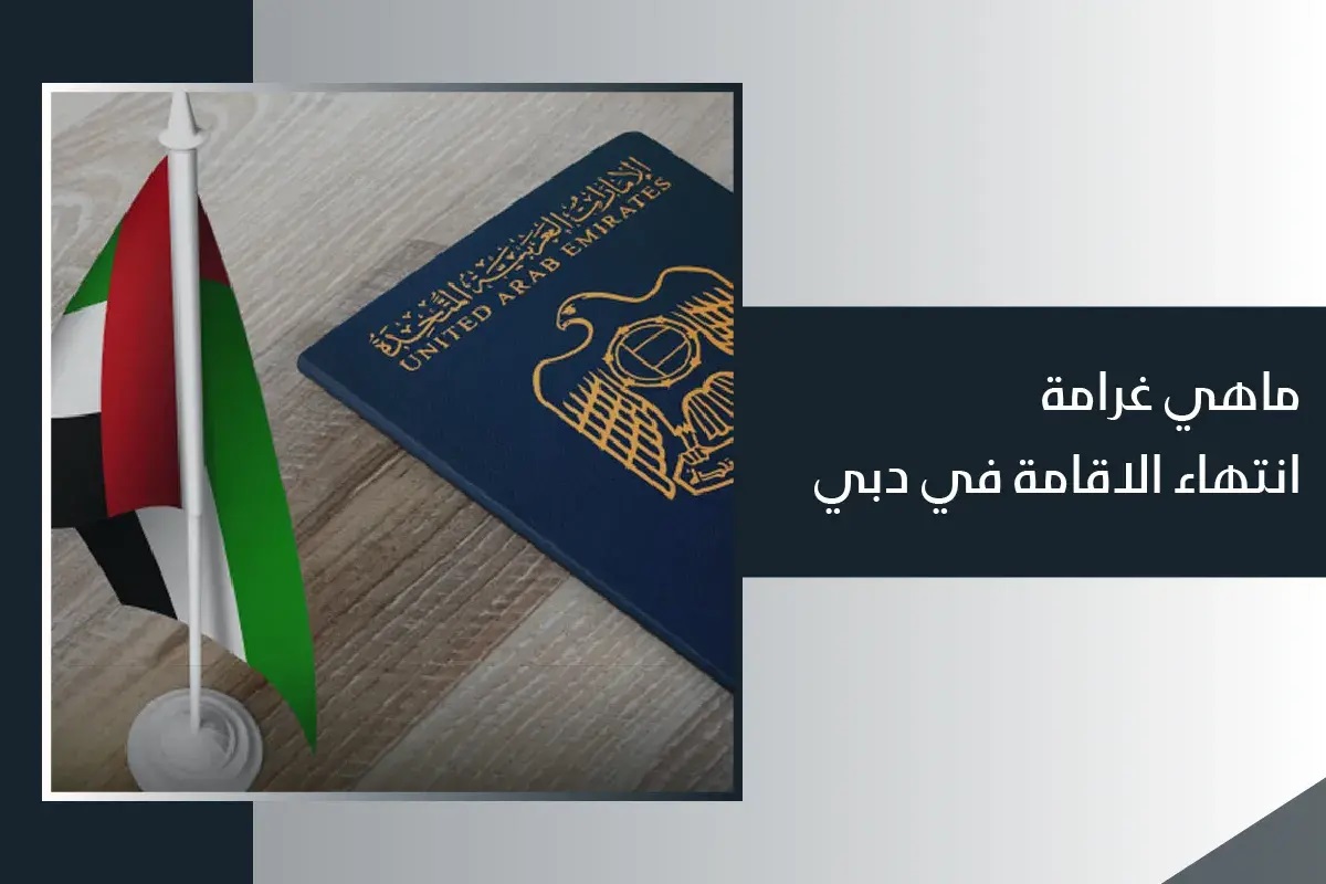 غرامة تاخير تجديد الاقامة