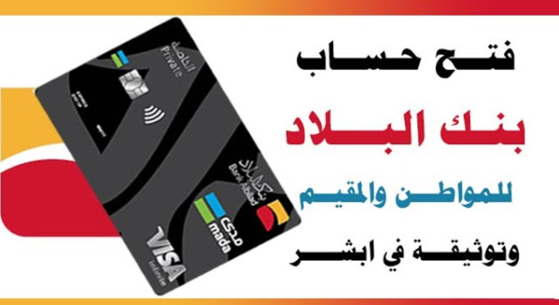 فتح حساب بنك البلاد اون لاين 