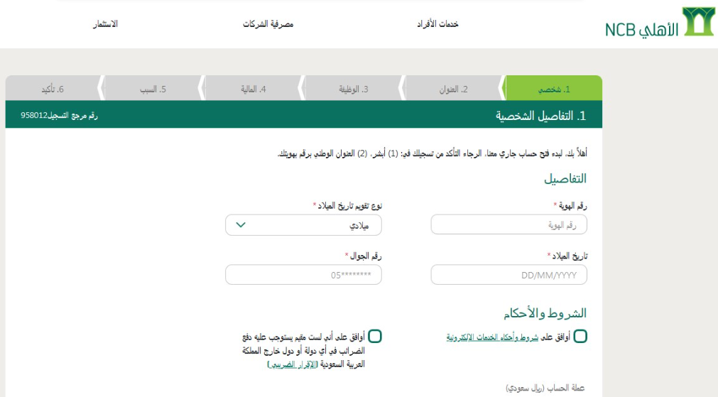 فتح حساب مؤسسة في البنك الأهلي