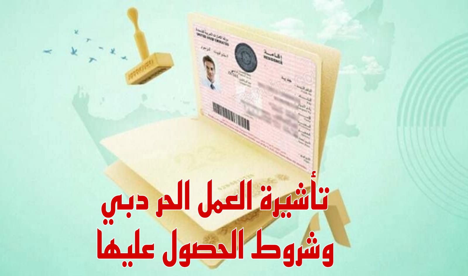 شروط الحصول على تأشيرة دبي
