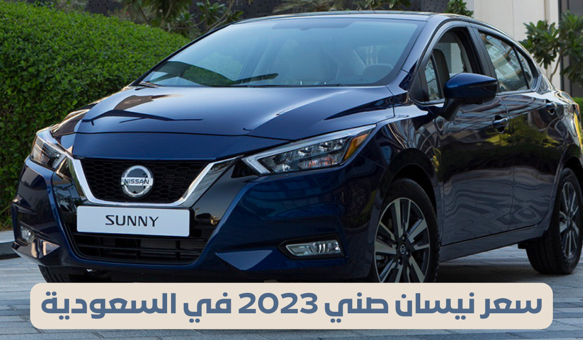 سعر نيسان صني 2023