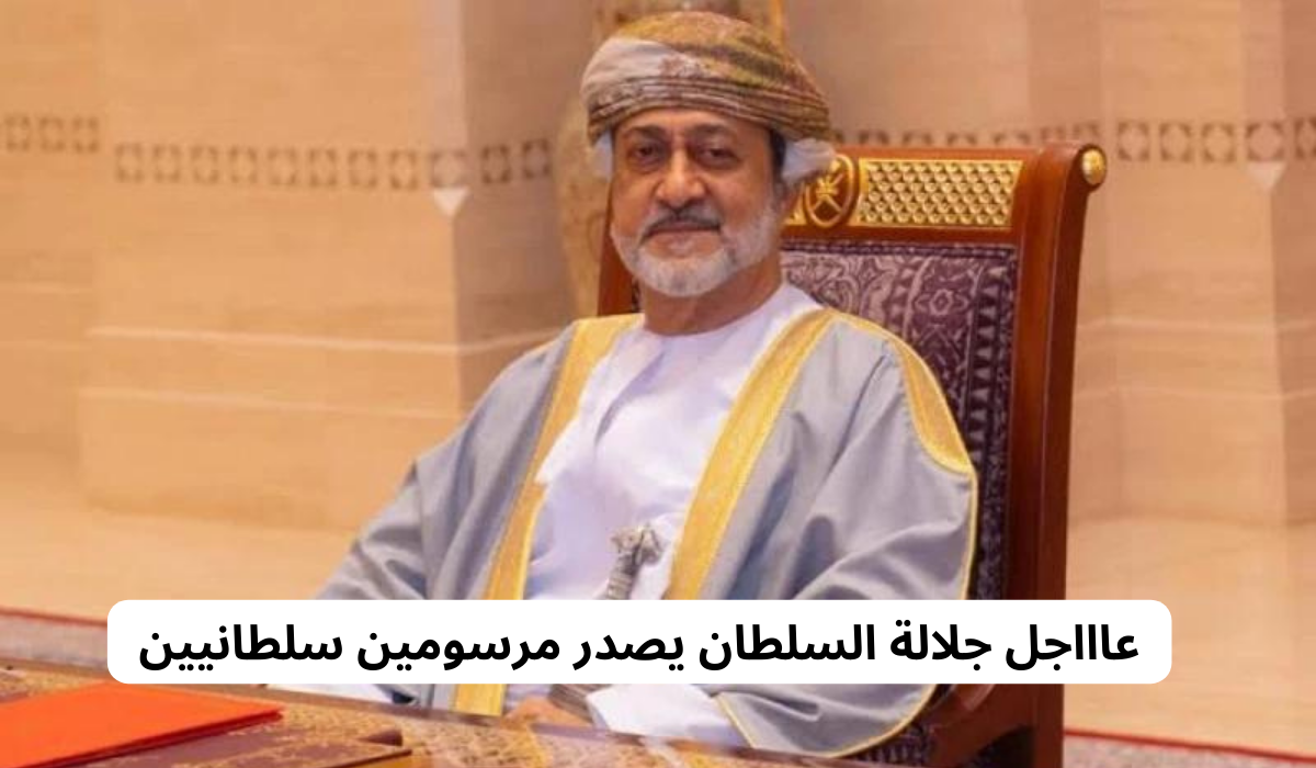جلالة السلطان يصدر مرسومين سلطانيين