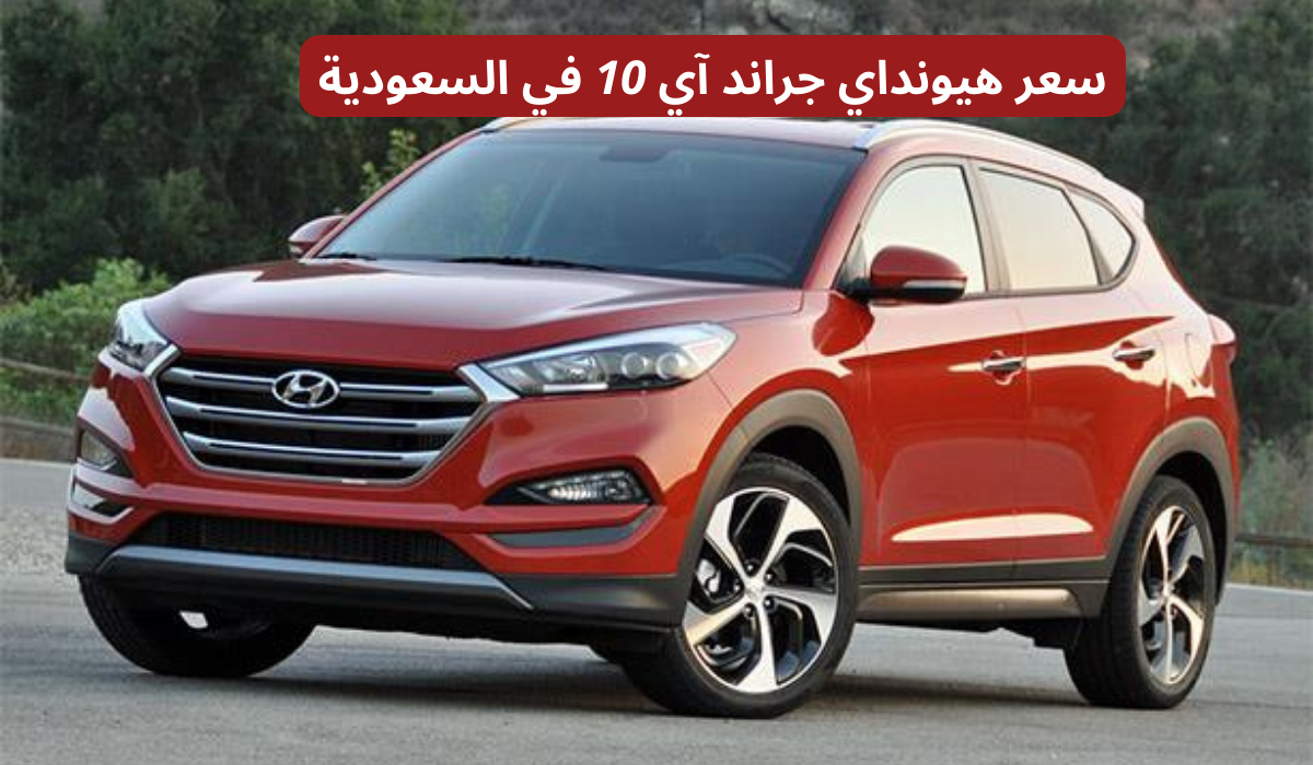 هيونداي جراند آي 10
