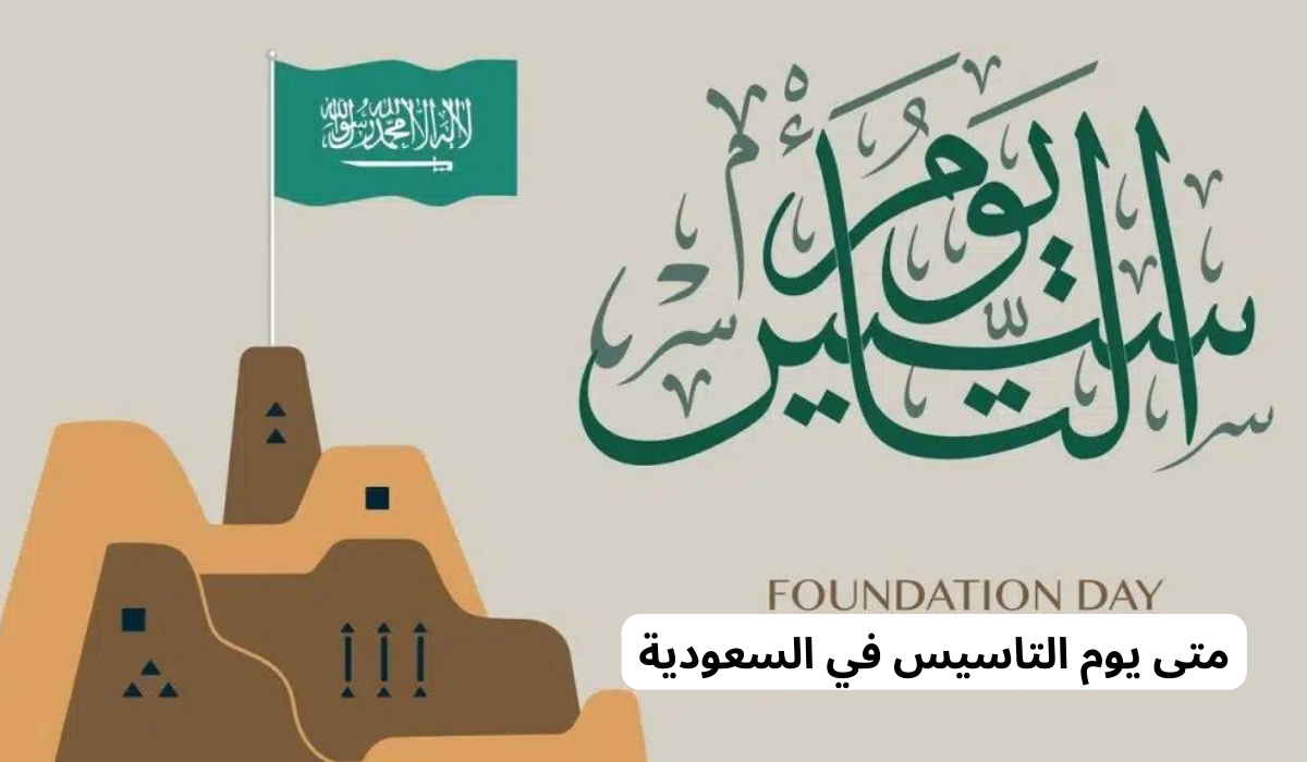 متى يوم التاسيس