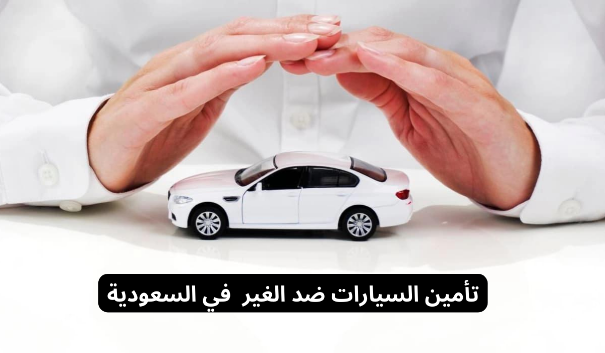 تأمين السيارات ضد الغير 