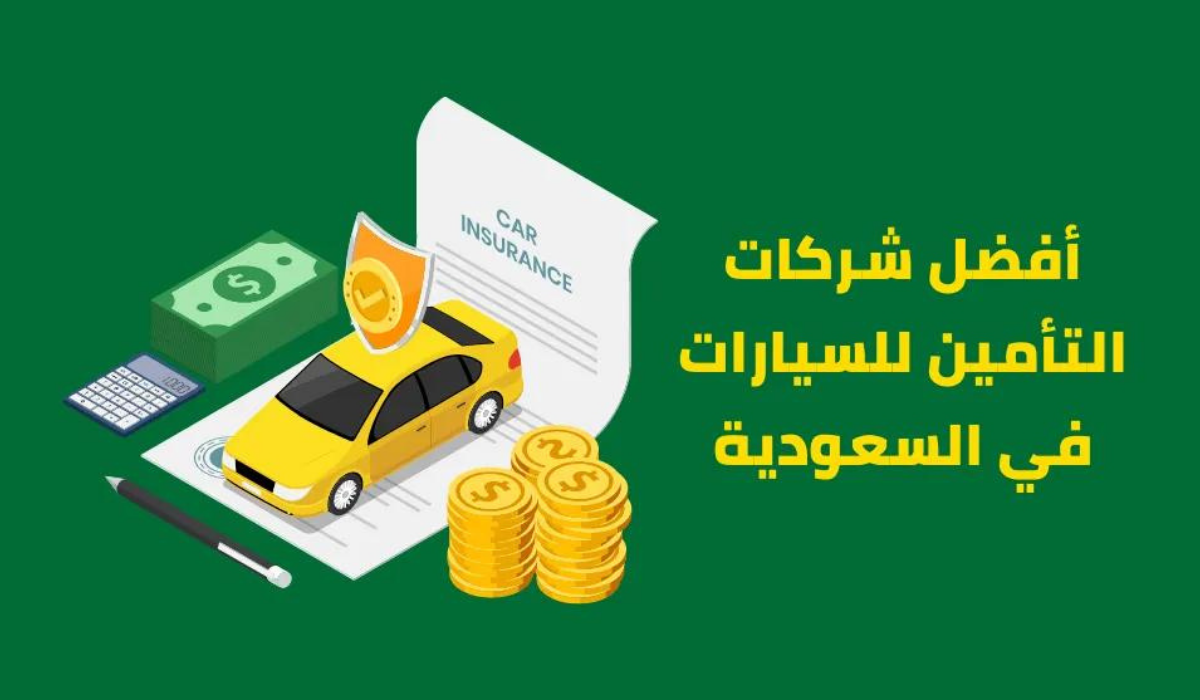 إرشادات شراء تأمين السيارات ضد الغير 