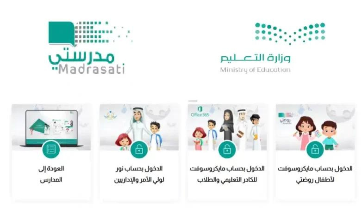 منصة مدرستي تسجيل الدخول الكادر التعليمي
