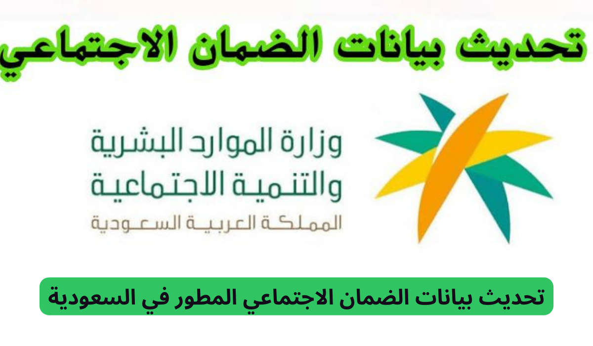 تحديث بيانات الضمان الاجتماعي المطور