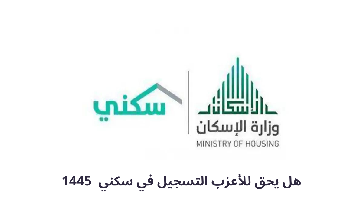 هل يحق للأعزب التسجيل في سكني .. إليك الجواب