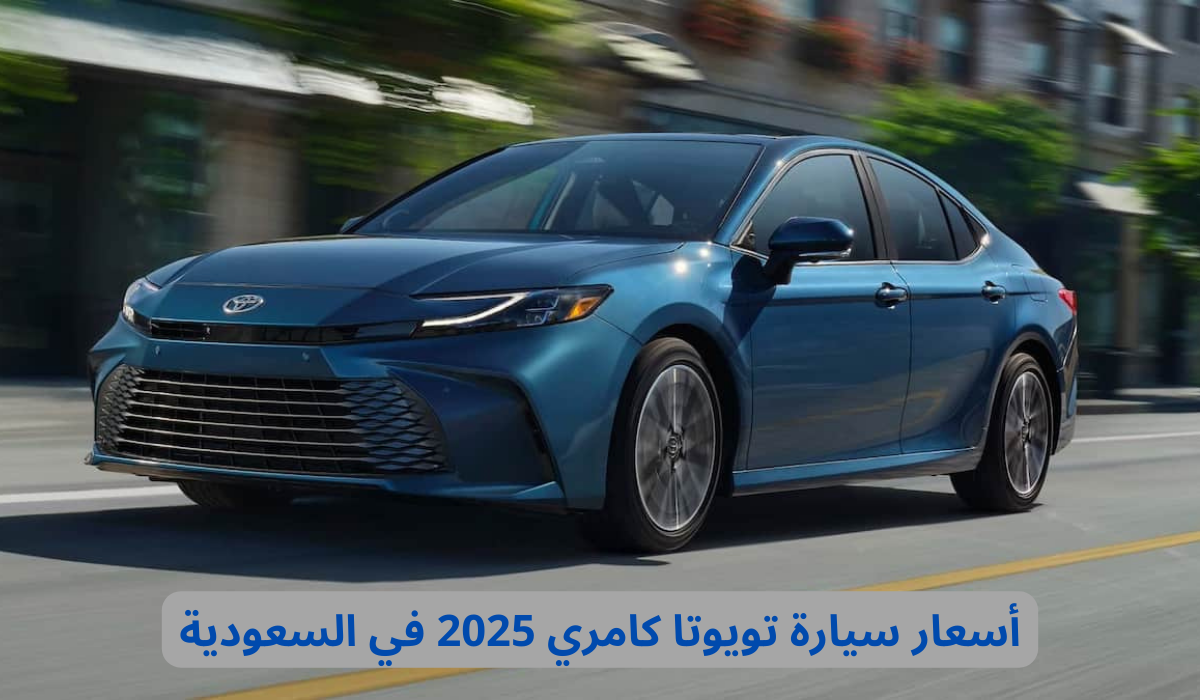 أسعار تويوتا كامري 2025