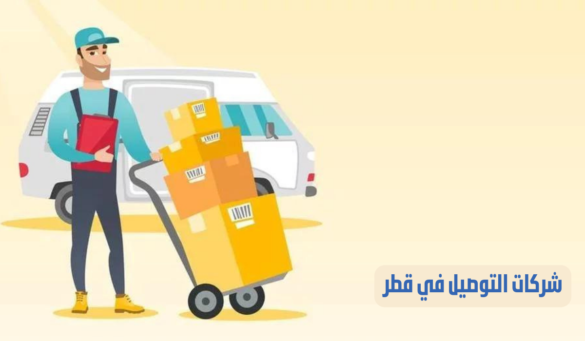 افضل شركات التوصيل في قطر