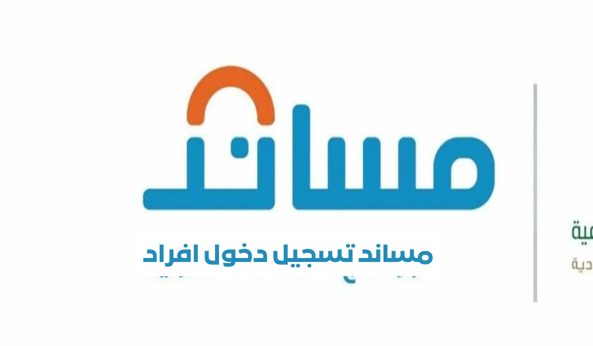 خدمات الإلكترونية المتاحة عبر منصة مساند
