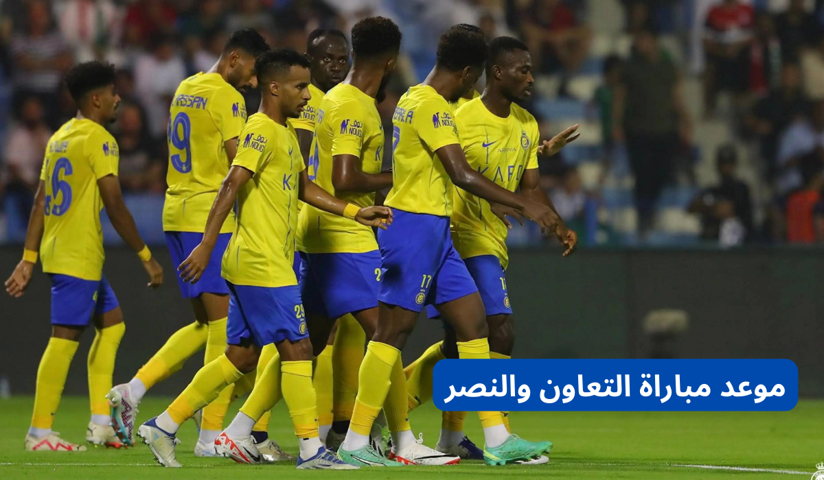 قنوات ناقلة لمباراة التعاون والنصر 