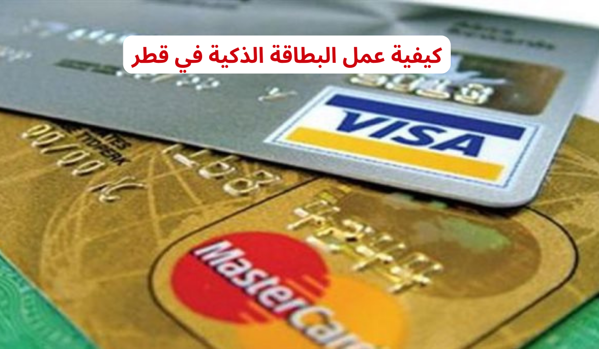 كيفية استخدام البطاقة الذكية