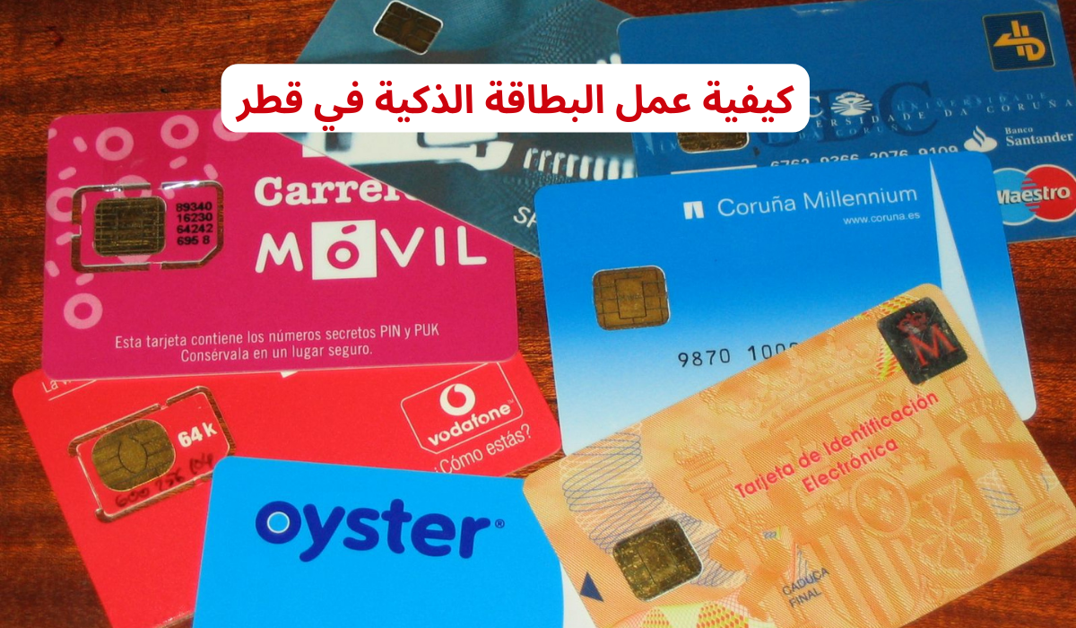 كيفية عمل البطاقة الذكية
