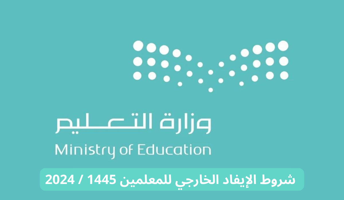 شروط الإيفاد الخارجي للمعلمين 1445 / 2024
