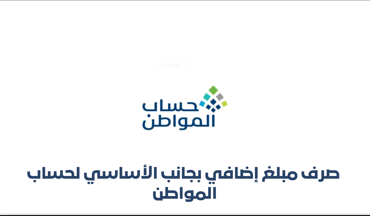 استمرار الدعم الإضافي لحساب المواطن بمرسوم ملكي