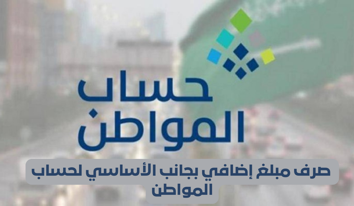  صرف مبلغ إضافي بجانب الأساسي لحساب المواطن