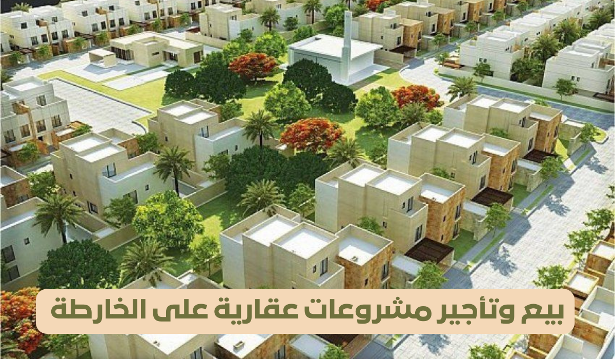شروط بيع المشروعات العقارية على الخارطة 