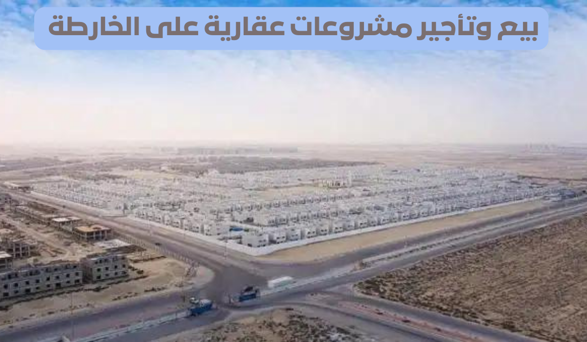 بيع وتأجير مشروعات عقارية على الخارطة 