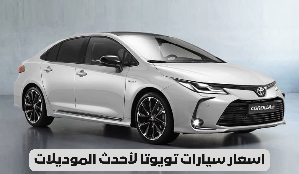 اسعار سيارات تويوتا لأحدث الموديلات