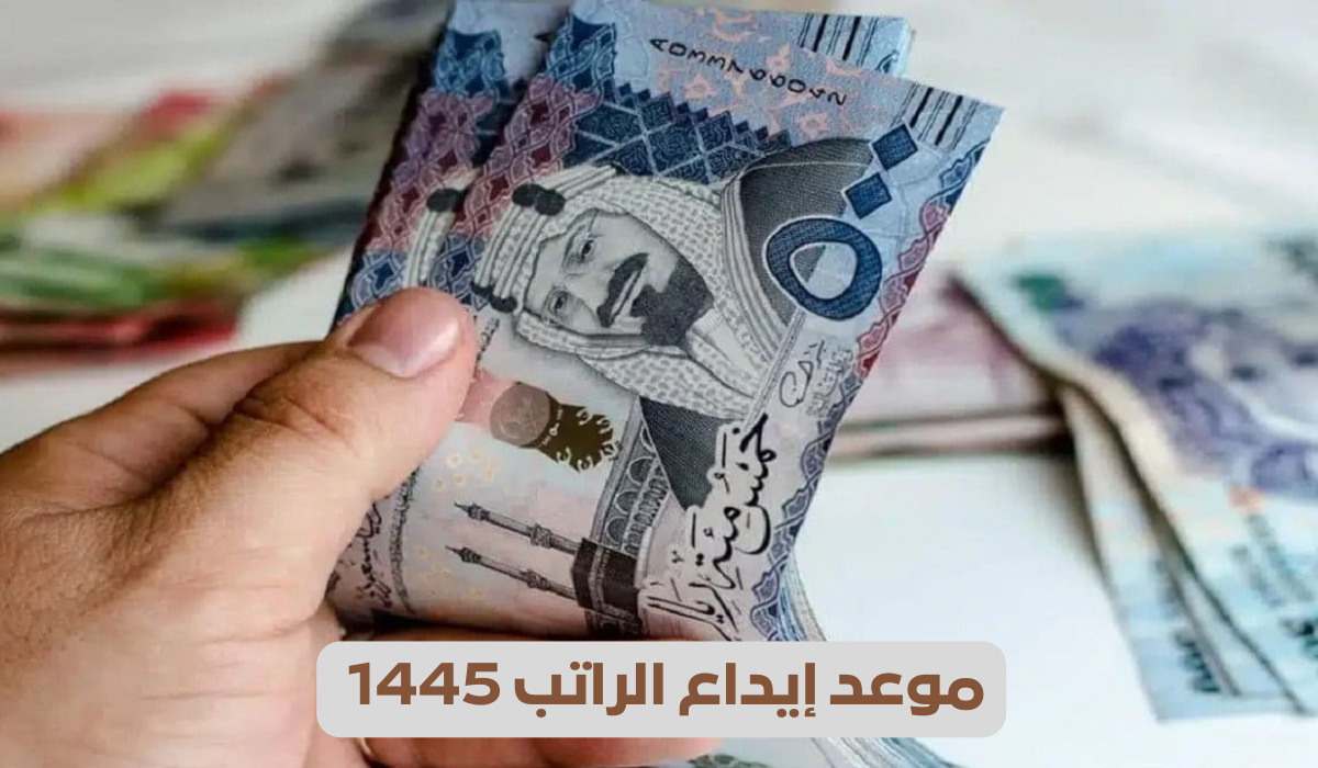 موعد إيداع الراتب 1445 