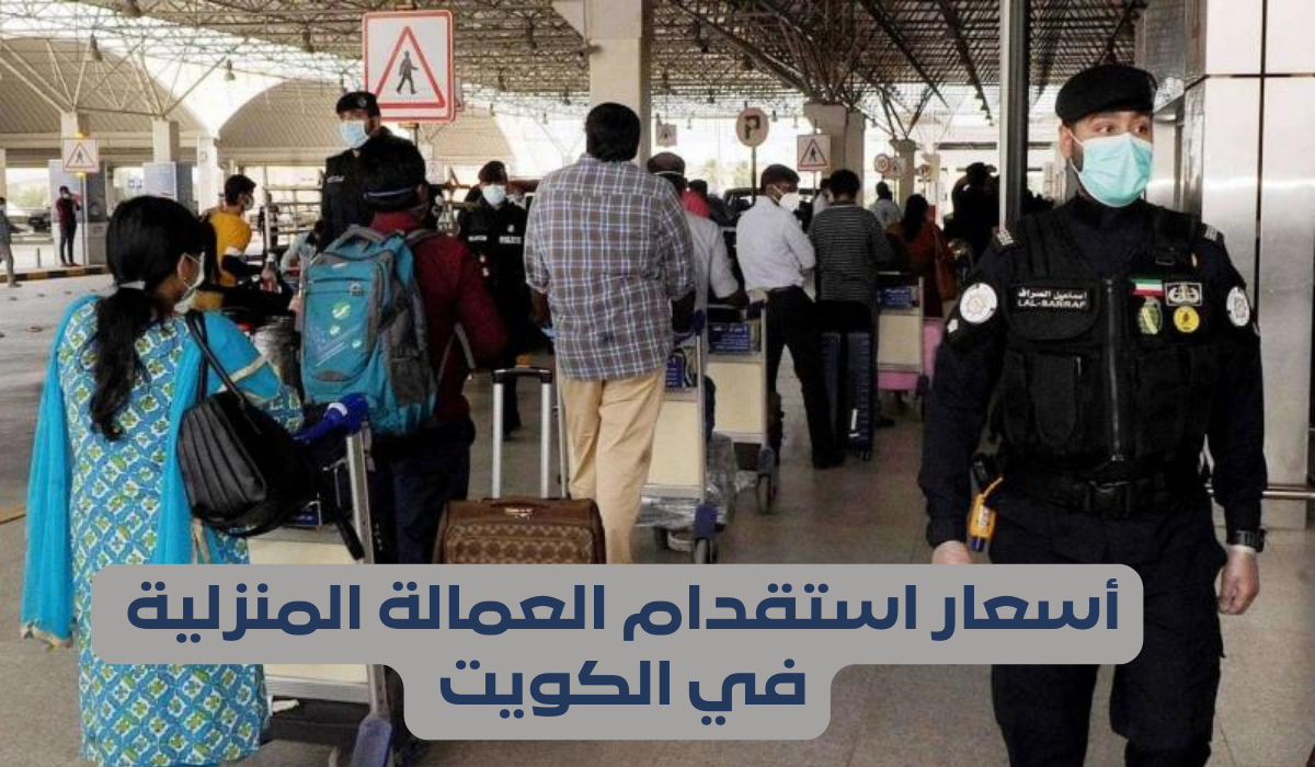أسعار استقدام العمالة المنزلية في الكويت 