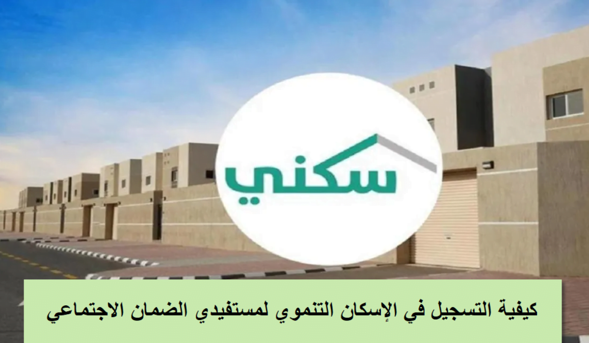 مستندات التقديم على الدعم السكني لمستفيدي الضمان الاجتماعي 