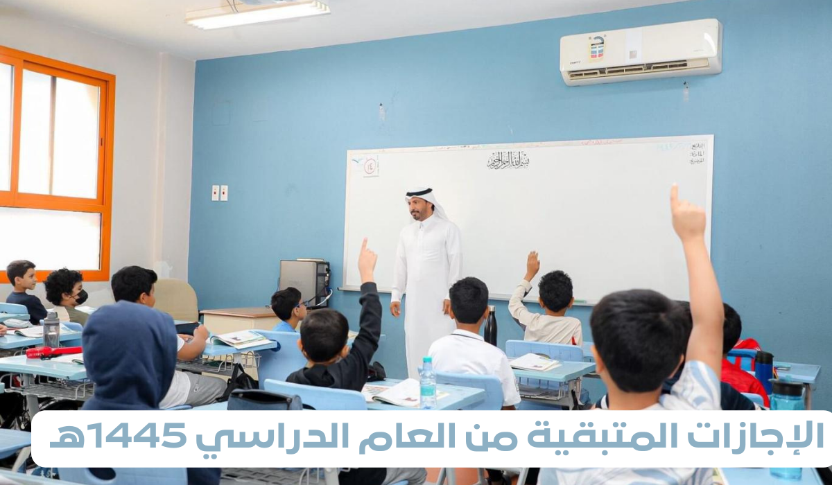 الإجازات المتبقية من العام الدراسي 1445هـ 