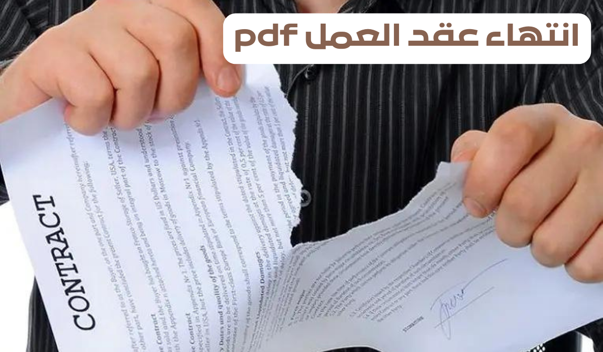 حالات انتهاء عقد العمل pdf