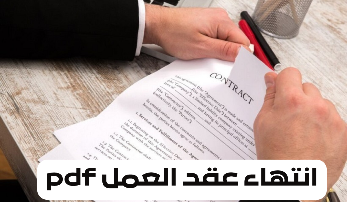 انتهاء عقد العمل من قبل صاحب العمل