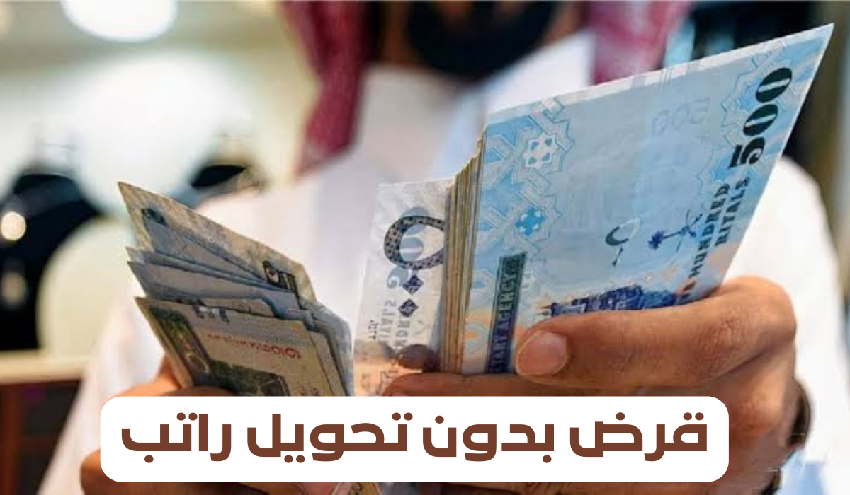 خطوات الحصول على قرض 20 الف ريال بدون تحويل الراتب 