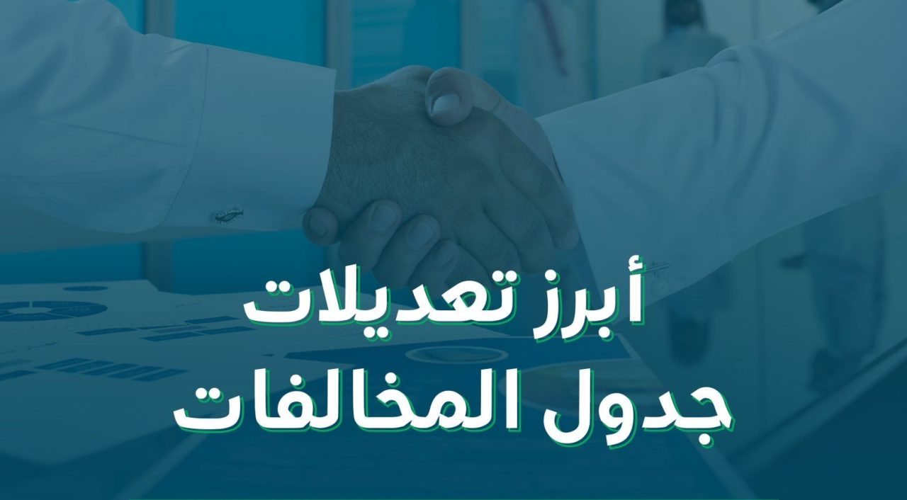 غرامات مكاتب العمل في السعودية