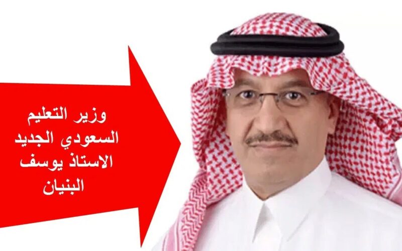 تعرف على آخر قرارات وزير التعليم السعودي الجديد 2022