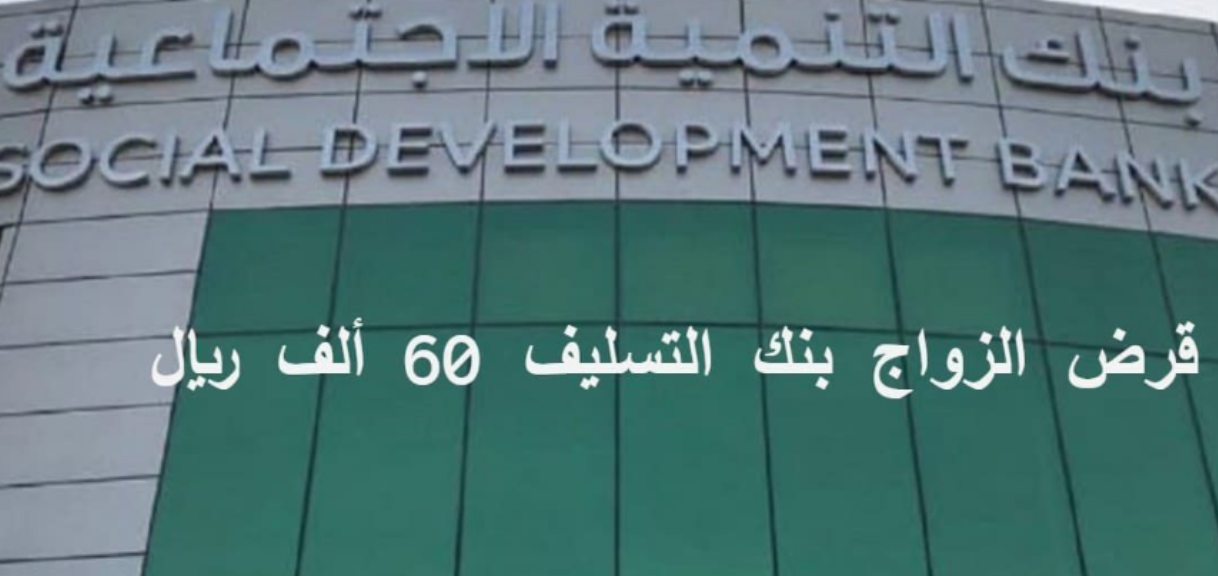 قرض الزواج بنك التسليف 60 ألف 
