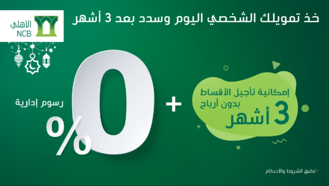 قرض من البنك الاهلي 