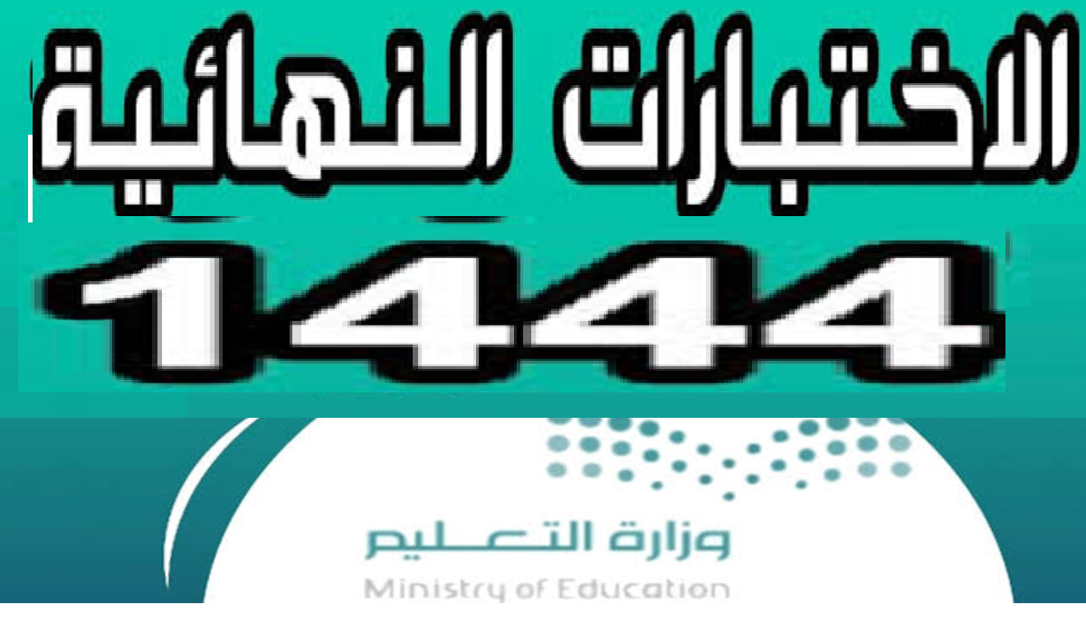 كم باقي على الترم الثالث 2023  وفق التقويم الدراسي 1444 بعد التعديل؟