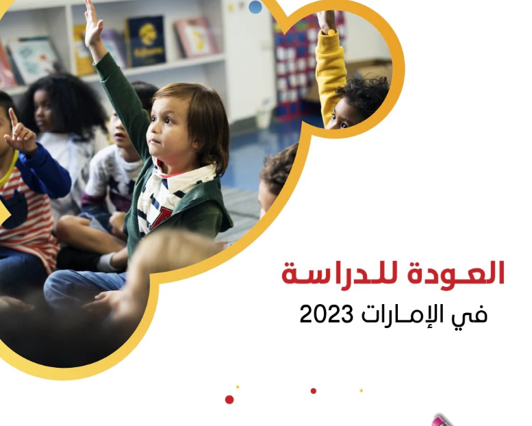 كم عدد الفصول الدراسية في الإمارات