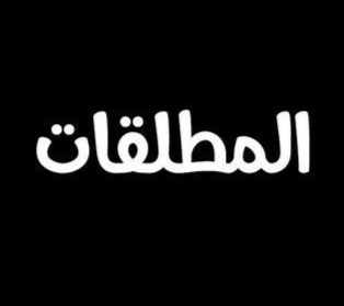 كم نفقة المطلقة في الامارات