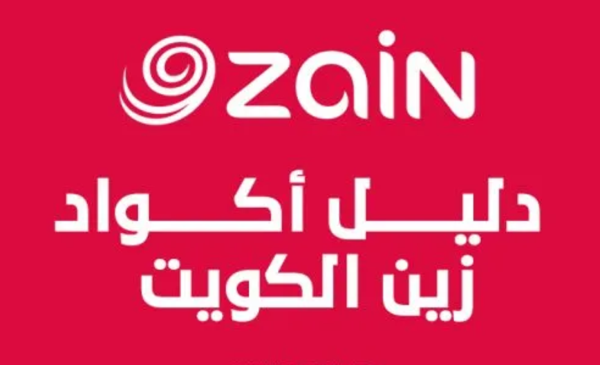 كود تحويل رصيد زين الكويت