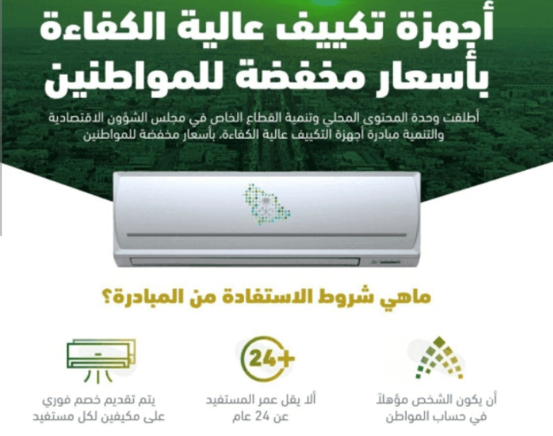 كيف استفيد من مبادرة التكييف