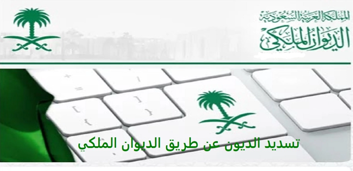 كيف اسدد ديوني عن طريق الديوان الملكي