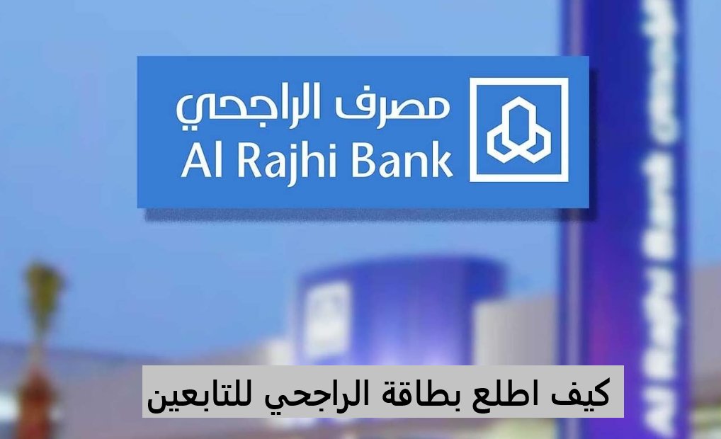 كيف اطلع بطاقة الراجحي للتابعين