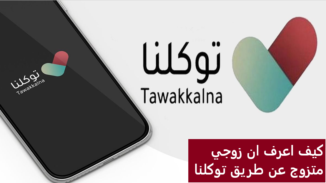كيف اعرف ان زوجي متزوج عن طريق توكلنا