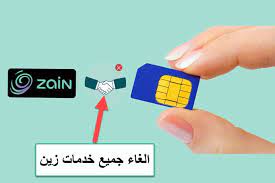 إلغاء الاشتراك في خدمات زين الكويت