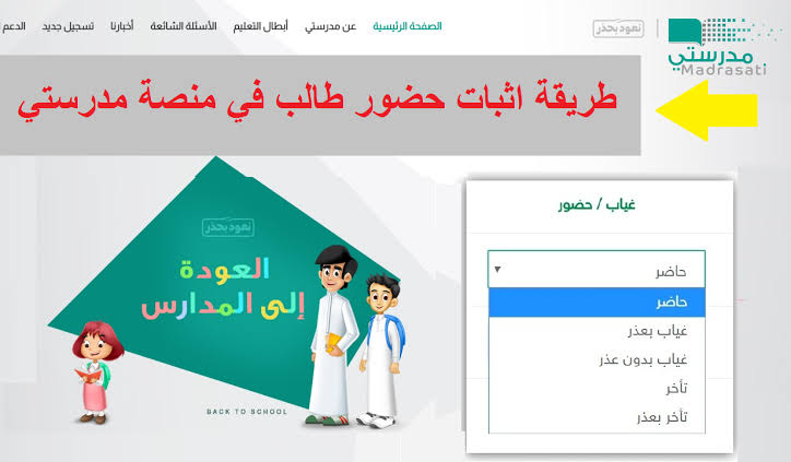 كيفية إثبات حضور الطلاب على منصة مدرستي