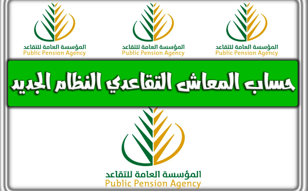 كيفية احتساب المعاش المستحق