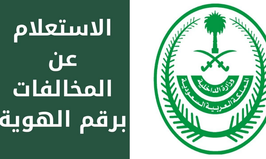 كيفية الاستعلام عن المخالفات برقم الهوية